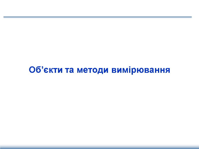 Об’єкти та методи вимірювання